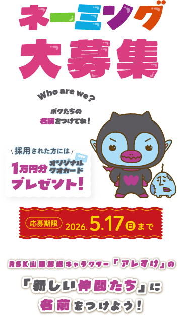 ネーミング大募集 ボクたちの名前をつけてね！ 採用された方には1万円分オリジナルクオカードプレゼント！ 応募期限：2026.5.17(日)まで