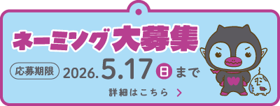 ネーミング大募集 詳細はこちら