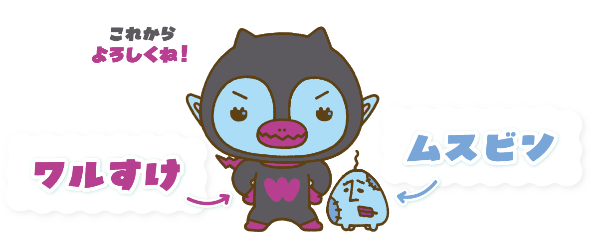 これからよろしくね！ 左：ワルすけ 右：ムスビン