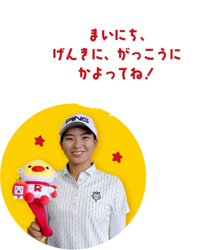 まいにち、げんきに、がっこうにかよってね！