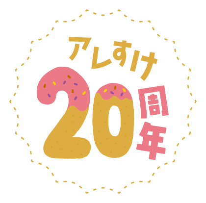 あれスケ20周年