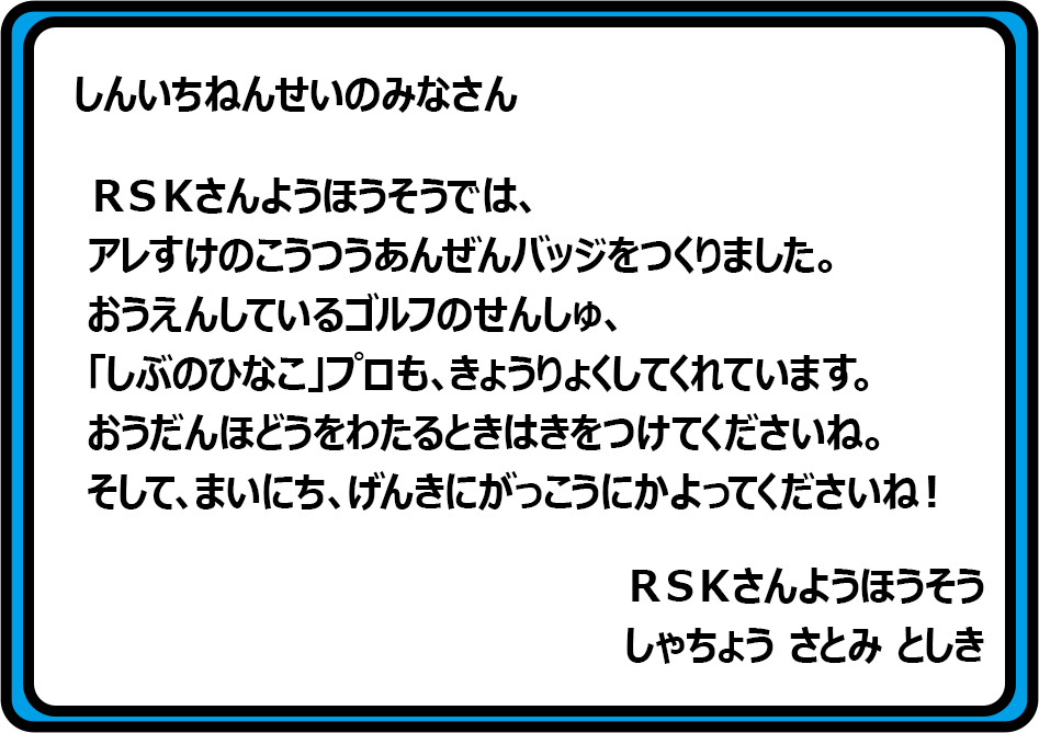 しんいちねんせいのみなさん