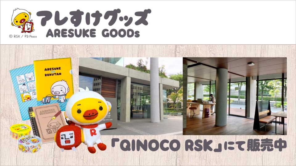 「QINOCO RSK」でアレすけグッズの販売をスタート！